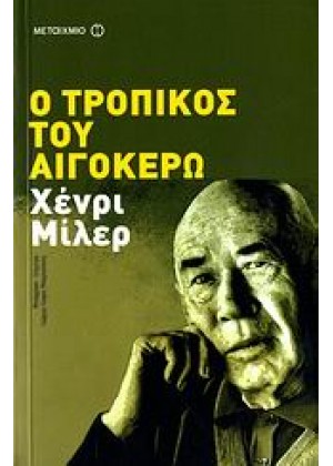 Ο ΤΡΟΠΙΚΟΣ ΤΟΥ ΑΙΓΟΚΕΡΩ