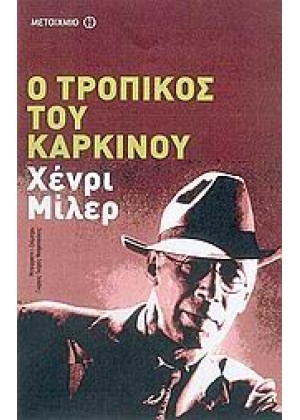 Ο ΤΡΟΠΙΚΟΣ ΤΟΥ ΚΑΡΚΙΝΟΥ