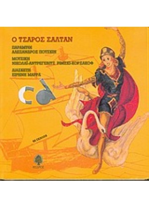 Ο ΤΣΑΡΟΣ ΣΑΛΤΑΝ + CD