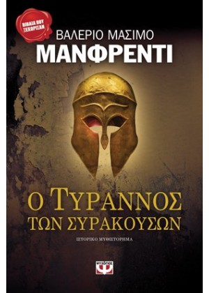 Ο ΤΥΡΡΑΝΟΣ ΤΩΝ ΣΥΡΑΚΟΥΣΩΝ