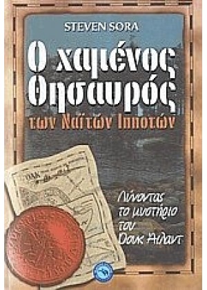 Ο ΧΑΜΕΝΟΣ ΘΗΣΑΥΡΟΣ ΤΩΝ ΝΑΪΤΩΝ ΙΠΠΟΤΩΝ