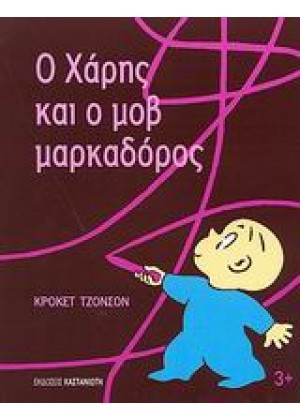 Ο ΧΑΡΗΣ ΚΑΙ Ο ΜΩΒ ΜΑΡΚΑΔΟΡΟΣ