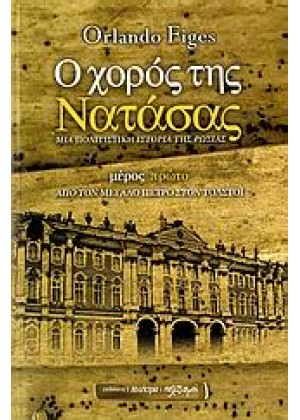 Ο ΧΟΡΟΣ ΤΗΣ ΝΑΤΑΣΑΣ: ΜΙΑ ΠΟΛΙΤΙΣΤΙΚΗ ΙΣΤΟΡΙΑ ΤΗΣ ΡΩΣΙΑΣ - ΤΟΜΟΣ Α