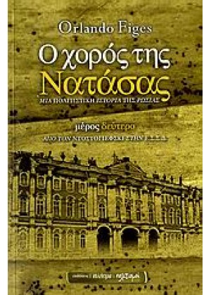 Ο ΧΟΡΟΣ ΤΗΣ ΝΑΤΑΣΑΣ: ΜΙΑ ΠΟΛΙΤΙΣΤΙΚΗ ΙΣΤΟΡΙΑ ΤΗΣ ΡΩΣΙΑΣ - ΤΟΜΟΣ Β