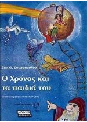 Ο ΧΡΟΝΟΣ ΚΑΙ ΤΑ ΠΑΙΔΙΑ ΤΟΥ