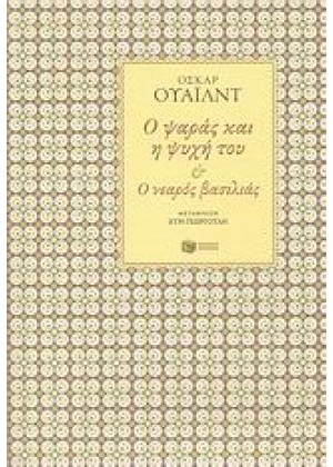 Ο ΨΑΡΑΣ ΚΑΙ Η ΨΥΧΗ ΤΟΥ: Ο ΝΕΑΡΟΣ ΒΑΣΙΛΙΑΣ