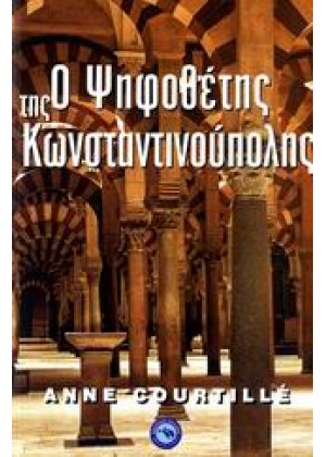 Ο ΨΗΦΟΘΕΤΗΣ ΤΗΣ ΚΩΝΣΤΑΝΤΙΝΟΥΠΟΛΗΣ