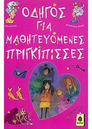 ΟΔΗΓΟΣ ΓΙΑ ΜΑΘΗΤΕΥΟΜΕΝΕΣ ΠΡΙΓΚΙΠΙΣΣΕΣ