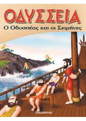 ΟΔΥΣΣΕΙΑ-Ο ΟΔΥΣΣΕΑΣ & ΟΙ ΣΕΙΡΗ