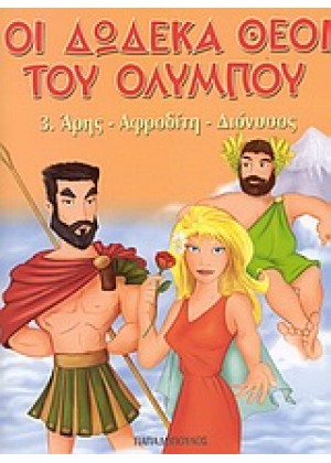 ΟΙ ΔΩΔΕΚΑ ΘΕΟΙ ΤΟΥ ΟΛΥΜΠΟΥ: ΑΡΗΣ, ΑΦΡΟΔΙΤΗ, ΔΙΟΝΥΣΟΣ - ΤΟΜΟΣ 3