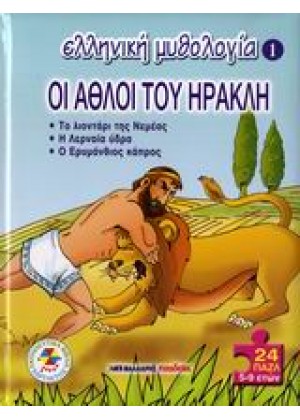 ΟΙ ΑΘΛΟΙ ΤΟΥ ΗΡΑΚΛΗ +ΠΑΖΛ - ΤΟΜΟΣ 1