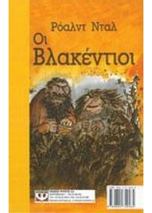 ΟΙ ΒΛΑΚΕΝΤΙΟΙ - ΤΟ ΘΑΥΜΑΤΟΥΡΓΟ ΦΑΡΜΑΚΟ