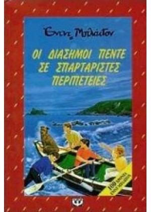 ΟΙ ΔΙΑΣΗΜΟΙ ΠΕΝΤΕ ΣΕ ΣΠΑΡΤΑΡΙΣΤΕΣ ΠΕΡΙΠΕΤΕΙΕΣ