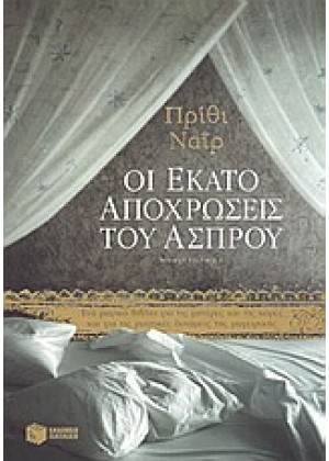 ΟΙ ΕΚΑΤΟ ΑΠΟΧΡΩΣΕΙΣ ΤΟΥ ΑΣΠΡΟΥ