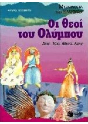 ΟΙ ΘΕΟΙ ΤΟΥ ΟΛΥΜΠΟΥ: ΠΟΣΕΙΔΩΝΑΣ, ΑΡΤΕΜΗ, ΑΠΟΛΛΩΝΑΣ, ΕΡΜΗΣ