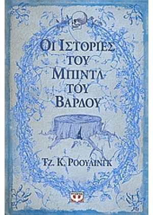 ΟΙ ΙΣΤΟΡΙΕΣ ΤΟΥ ΜΠΙΝΤΛ ΤΟΥ ΒΑΡΔΟΥ