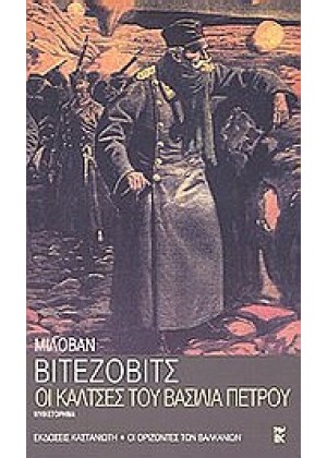 ΟΙ ΚΑΛΤΣΕΣ ΤΟΥ ΒΑΣΙΛΙΑ ΠΕΤΡΟΥ