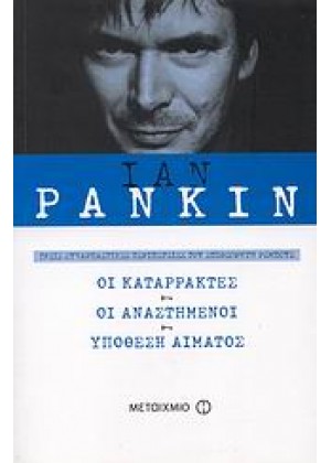 ΟΙ ΚΑΤΑΡΡΑΚΤΕΣ - ΟΙ ΑΝΑΣΤΗΜΕΝΟΙ - ΥΠΟΘΕΣΗ ΑΙΜΑΤΟΣ