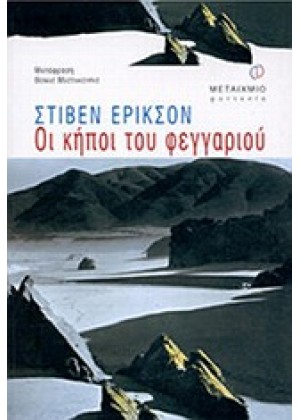 ΟΙ ΚΗΠΟΙ ΤΟΥ ΦΕΓΓΑΡΙΟΥ