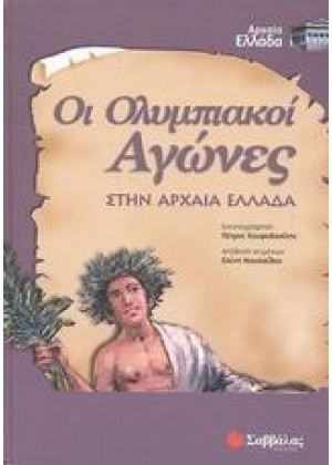 ΟΙ ΟΛΥΜΠΙΑΚΟΙ ΑΓΩΝΕΣ ΣΤΗΝ ΑΡΧΑΙΑ ΕΛΛΑΔΑ