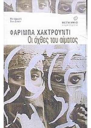 ΟΙ ΟΧΘΕΣ ΤΟΥ ΑΙΜΑΤΟΣ