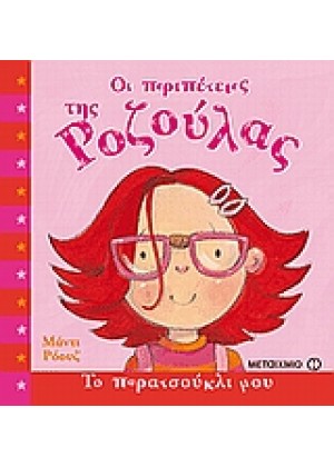 ΟΙ ΠΕΡΙΠΕΤΕΙΕΣ ΤΗΣ ΡΟΖΟΥΛΑΣ: ΤΟ ΠΑΡΑΤΣΟΥΚΛΙ ΜΟΥ
