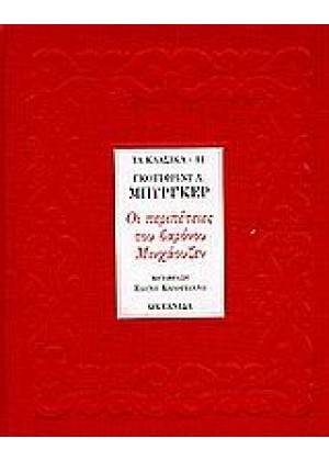 ΟΙ ΠΕΡΙΠΕΤΕΙΕΣ ΤΟΥ ΒΑΡΟΝΟΥ ΜΙΝΧΑΟΥΖΕΝ