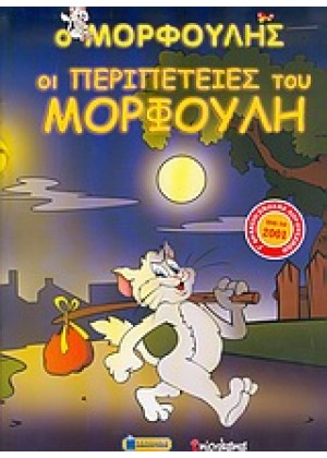 ΟΙ ΠΕΡΙΠΕΤΕΙΕΣ ΤΟΥ ΜΟΡΦΟΥΛΗ