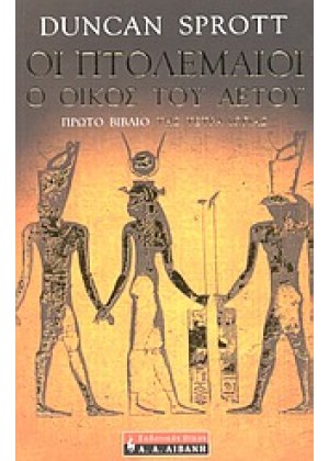 ΟΙ ΠΤΟΛΕΜΑΙΟΙ:Ο ΟΙΚΟΣ ΤΟΥ ΑΕΤΟΥ -  ΤΟΜΟΣ Α