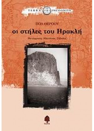 ΟΙ ΣΤΗΛΕΣ ΤΟΥ ΗΡΑΚΛΗ