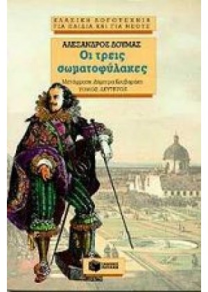 ΟΙ ΤΡΕΙΣ ΣΩΜΑΤΟΦΥΛΑΚΕΣ - ΤΟΜΟΣ Β