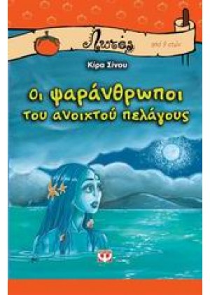 ΟΙ ΨΑΡΑΝΘΡΩΠΟΙ ΤΟΥ ΑΝΟΙΧΤΟΥ ΠΕΛΑΓΟΥΣ