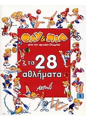 ΟΛΥ & ΠΙΑ ΤΑ 28 ΑΘΛΗΜΑΤΑ