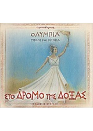 ΟΛΥΜΠΙΑ - ΣΤΟ ΔΡΟΜΟ ΤΗΣ ΔΟΞΑΣ