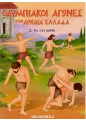 ΟΛΥΜΠΙΑΚΟΙ ΑΓΩΝΕΣ ΣΤΗΝ ΑΡΧΑΙΑ ΕΛΛΑΔΑ - ΤΟ ΠΕΝΤΑΘΛΟ