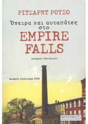 ΌΝΕΙΡΑ ΚΑΙ ΑΥΤΑΠΑΤΕΣ ΣΤΟ EMPIRE FALLS