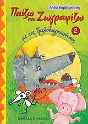 ΠΑΙΖΩ ΚΑΙ ΖΩΓΡΑΦΙΖΩ ΜΕ ΤΙΣ ΤΡΕΛΟΔΑΓΚΩΝΙΤΣΕΣ - ΤΟΜΟΣ 2