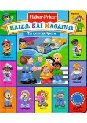 ΠΑΙΖΩ ΚΑΙ ΜΑΘΑΙΝΩ:ΤΑ  ΕΠΑΓΓΕΛΜΑΤΑ