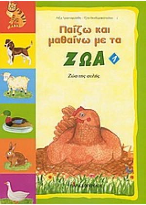 ΠΑΙΖΩ ΚΑΙ ΜΑΘΑΙΝΩ ΜΕ ΤΑ ΖΩΑ 1