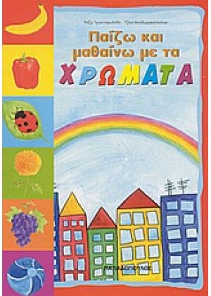 ΠΑΙΖΩ ΚΑΙ ΜΑΘΑΙΝΩ: ΜΕ ΤΑ ΧΡΩΜΑΤΑ