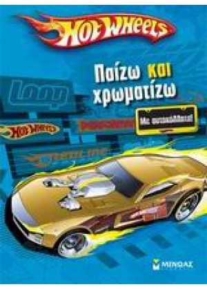 ΠΑΙΖΩ ΚΑΙ ΧΡΩΜΑΤΙΖΩ HOT WHEELS