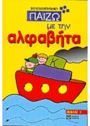 ΠΑΙΖΩ ΜΕ ΤΗΝ ΑΛΦΑΒΗΤΑ - ΤΟΜΟΣ 1