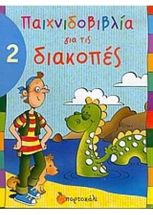 ΠΑΙΧΝΙΔΟΒΙΒΛΙΑ ΓΙΑ ΔΙΑΚΟΠΕΣ - ΤΟΜΟΣ 2