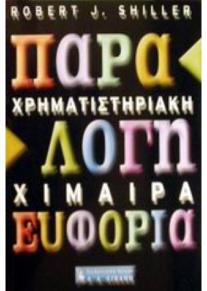 ΧΡΗΜΑΤΙΣΤΗΡΙΑΚΗ ΧΙΜΑΙΡΑ: ΠΑΡΑΛΟΓΗ ΕΥΦΟΡΙΑ