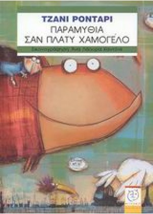 ΠΑΡΑΜΥΘΙΑ ΣΑΝ ΠΛΑΤΥ ΧΑΜΟΓΕΛΟ