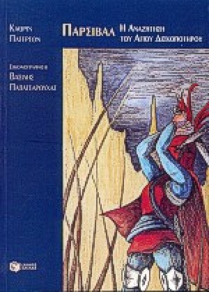 ΠΑΡΣΙΒΑΛ - Η ΑΝΑΖΗΤΗΣΗ ΤΟΥ ΑΓΙΟΥ ΔΙΣΚΟΠΟΤΗΡΟΥ