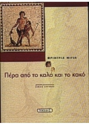 ΠΕΡΑ ΑΠΟ ΤΟ ΚΑΛΟ ΚΑΙ ΤΟ ΚΑΚΟ