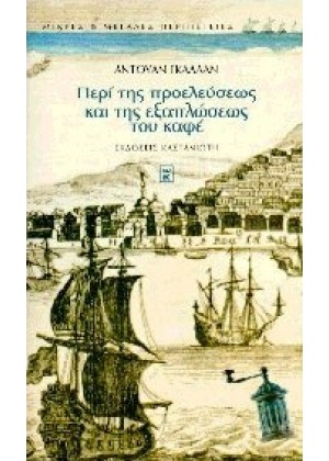 ΠΕΡΙ ΤΗΣ ΠΡΟΕΛΕΥΣΕΩΣ ΚΑΙ ΤΗΣ ΕΞΑΠΛΩΣΕΩΣ ΤΟΥ ΚΑΦΕ