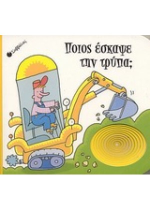 ΠΟΙΟΣ ΕΣΚΑΨΕ ΤΗΝ ΤΡΥΠΑ;