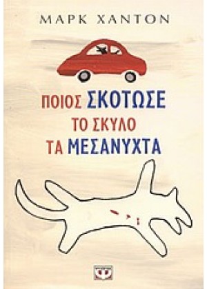 ΠΟΙΟΣ ΣΚΟΤΩΣΕ ΤΟ ΣΚΥΛΟ ΤΑ ΜΕΣΑΝΥΧΤΑ